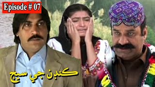 Kandan Ji Sej Episode 7 Sindhi Drama | Sindhi Dramas 2021