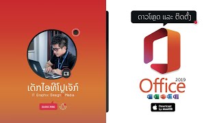 ⇪ ດາວໂຫຼດ \u0026 ຕິດຕັ້ງ Microsoft Office 2019 ສຳລັບ mac OS ງ່າຍໆ ✅ ຟຣີ 100%