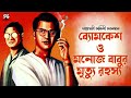 byomkesh bakshi মনোজবাবুর মৃত্যু রহস্য detective story bengali audio story sunday suspense