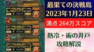 【ロマサガRS】1月23日 最果ての決戦島・七段 満点フルスコア 264万点攻略 編成を解説 ゲキウラ 激裏 熱冷・術の井戸 ロマンシングサガリユニバース