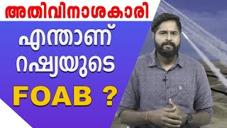 FOAB | റഷ്യൻ ആവനാഴിയിലെ ബ്രഹ്മാസ്ത്രം,എല്ലാ രാജ്യങ്ങളുടെയും പേടിസ്വപ്നം |  Father of all Bombs