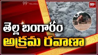 తెల్ల బంగారం అక్రమ రవాణాలు | White Gold (Quartz Stone) Smuggling In Udayagiri | Nellore | 99TV