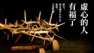 虚心的人有福了 ｜马太福音5：1-12