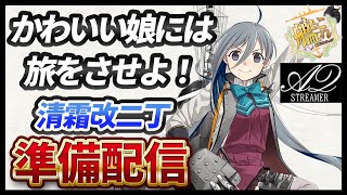 【艦これ】戦果を稼ぎながら清霜を育成するよ！