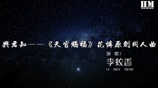 李蚊香 - 與君知——《天官賜福》花憐原創同人曲『殘酒易冷，烽煙難阻，莫問劫緣幾度』【動態歌詞Lyrics】