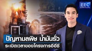 ปัญหามลพิษ น้ำมันรั่ว ระเบิดเวลาของโครงการอีอีซี l EEC จุดเปลี่ยนประเทศไทย 10 มี.ค.65