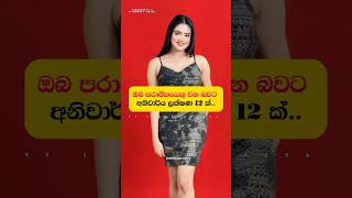 ඔබ පරාජිතයෙකු වන බවට ලක්ෂණ 12 ක් 🥶⚠️⚠️ Motivational Video ~ #motivation #shorts #viral