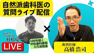 【第23回2024.12.23】自然派歯科医に質問してみよう ゲスト:村松慶一郎【#高橋浩司】#むし歯 #医療