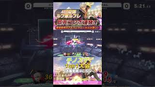 超破壊のルフ軍ルフレ、4回優勝を達成！【チノスマ大会】【スマブラSP】【ChinoSuma】#shorts