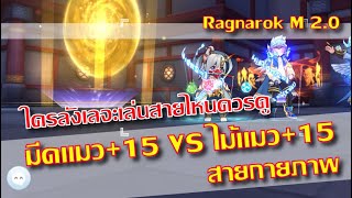 ESYEN Gaming EP.15 | Ragnarok M 2.0 สายมีด+15 VS สายไม้แมว+15