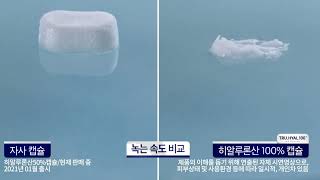 트루히알 100 히알루론산 100%캡슐 비교영상