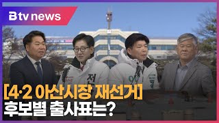 [4·2 아산시장 재선거] 아산시장 재선거…후보별 출사표는?