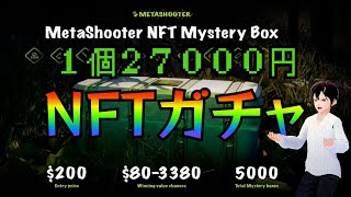 【MetaShooter】狩猟生活の為のNFTガチャ/投資Vtuberテクチャ