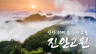 「진안고원」 - 상상 너머 환상의 고원 #진안 #진안군 #진안군청 #진안고원 #마이산