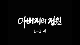 [인간극장] '아버지의 정원 1-1부' - 충남 홍성군 / KBS 20060508 방송