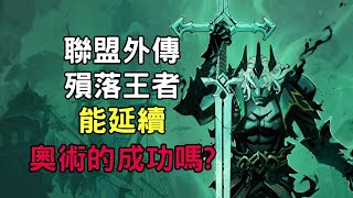 [老布嘴遊戲]聯盟外傳：殞落王者 能不能延續奧術的成功?