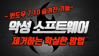 (무료)악성소프트웨어 제거방법/윈도우 숨은기능