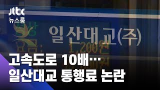 '고속도로 10배' 요금…일산대교 \