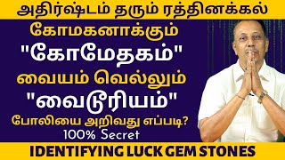 கோமகனாக்கும் கோமேதகம் | வையம் வெல்லும் வைடூரியம் | gemstone | numeralogy | ISHA ATHEETHYA