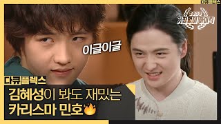 [다큐 플렉스] 다시 봐도 재밌는 카리스마 민호💥 다시 돌아온 김혜성의 카리스마는...?!, MBC 211029 방송