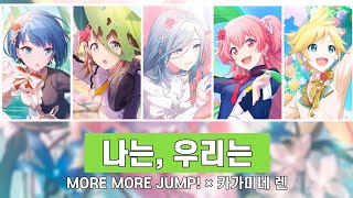 [프로세카] MORE MORE JUMP! - 나는, 우리는 (Color Coded Lyrics / 한글 가사)