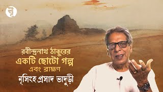 রবীন্দ্রনাথ ঠাকুরের একটি ছোটো গল্প এবং ব্রাহ্মণ || ব্রাহ্মণ - ৮ || নৃসিংহপ্রসাদ ভাদুড়ী