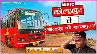 KOLHAPUR TO SOLAPUR MSRTC BUS LALPARI Bs6 JOURNEY TRAVEL (कोल्हापूर ते सोलापूर) Vlog