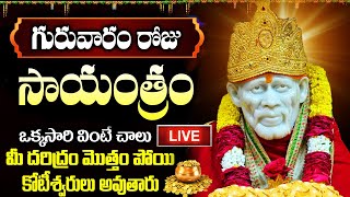 LIVE: గురువారం సాయంత్రం ఈ పాట విన్నారంటే అరగంట తిరిగేలోపు వరం బాబా ప్రసాదిస్తాడు | Shirdi Sai Song