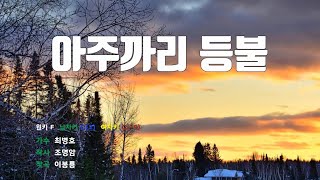 [은성 반주기] 아주까리등불 - 최병호