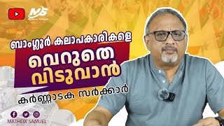 കർണാടകത്തിന്റെ പോക്ക് എങ്ങോട്ടാണ്..| Mathew Samuel |