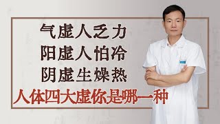 气虚人乏力，阳虚人怕冷，阴虚生燥热……人体四大虚，你是哪一种