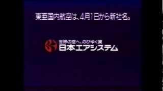 TDA 東亜国内航空　社名変更告知CM