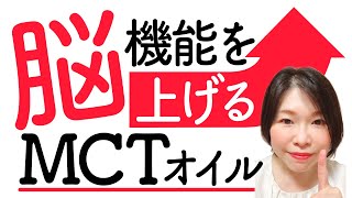 【MCTオイル】脳機能・ダイエット・便秘・ケトン体との関係