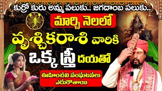 కోయ దొర |Vruschika Rasi | వృశ్చిక రాశి మార్చి రాశి ఫలితాలు | March Horoscope 2025 In Telugu | 9MaxTv