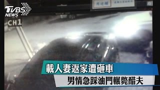 載人妻返家遭砸車 男情急踩油門輾斃醋夫