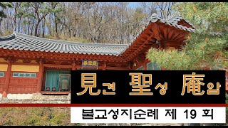 불교성지순례 제19회 견성암ㅣ남양주ㅣ전통사찰