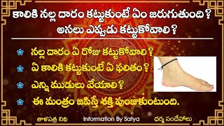 కాలికి నల్ల దారం కట్టుకుంటే ఏం జరుగుతుంది? | Dharma Sandehalu | తాళపత్ర నిధి | జీవిత సత్యాలు #facts