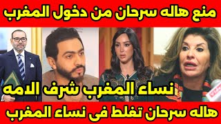 رئيس مصر وشعبه يعتذرو للمغرب على اللى حصل من هاله سرحان ضد نساء المغرب وقرار منعها من دخول المغرب🇲🇦