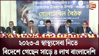 ২০২৩-এ স্বাস্থ্যসেবা নিতে বিদেশে গেছেন সাড়ে ৪ লাখ বাংলাদেশি | Health News | Channel 24