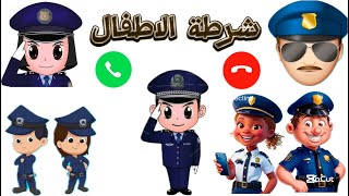 إتصال شرطة الاطفال