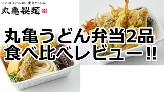 【丸亀製麺2021/4/13】丸亀うどん弁当『2種の天ぷらと定番おかずのうどん弁当』と『4種の天ぷらと定番おかずのうどん弁当』を食べ比べレビュー‼