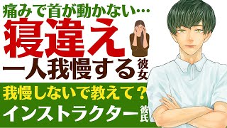 【優しい彼氏】痛みで首が動かない…／重度の寝違え…頑張りすぎる彼女／スポーツインストラクター彼氏の甘やかし 【寝違え／女性向けシチュエーションボイス】CVこんおぐれ