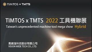 2022 TIMTOS x TMTS 工具機聯展【Vision Wide | CNC milling machine center】