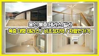 [매물번호 643번]용인복층빌라 방4개 가능, 대형 테라스, 분당, 죽전 생활권의 비조정지역 용인신축빌라 분양중