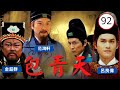 【ATV金超群主演包青天】包青天 Justice Pao 92/160 | 鐵面無私黑面判官 | 金超群、呂良偉、范鴻軒 | 古裝 | 粵語 | ATV 經典劇集 | Asian TV Drama