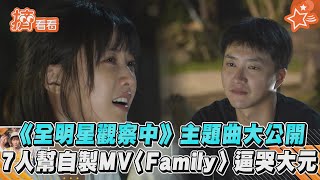 《全明星觀察中》七人幫主題曲大公開！自製MV《Family》逼哭大元