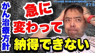 がん治療方針 急に変わって納得できない・質問回答＃75