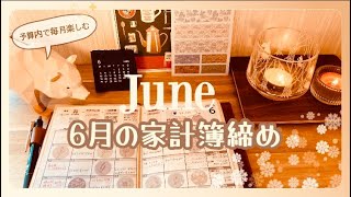 【家計簿】6月の家計簿と購入品 / 残金は封筒貯金へ / バーベキューもできました