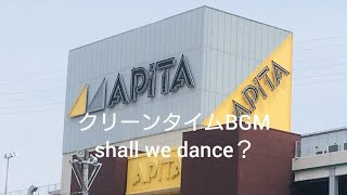 アピタの店内放送「クリーンタイムのBGM・shall we dance？」