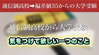 通信制高校から大学受験をする方は、これだけは気をつけてください！